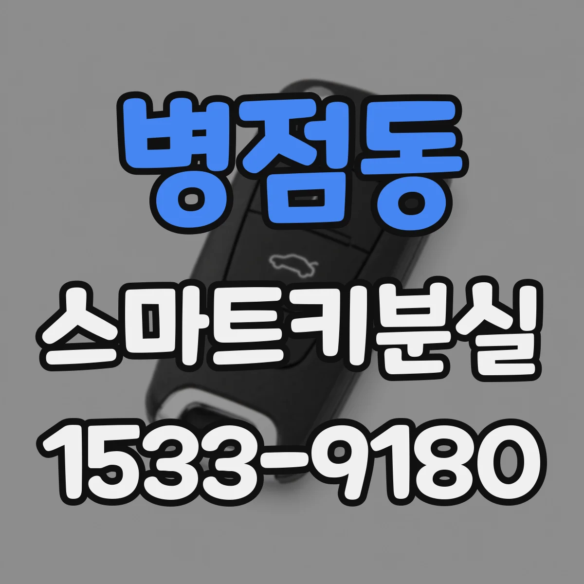 병점동 스마트키분실