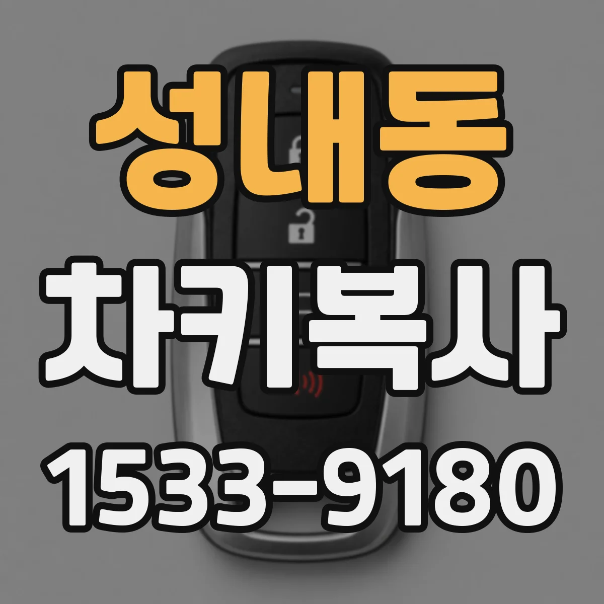 성내동 차키복사