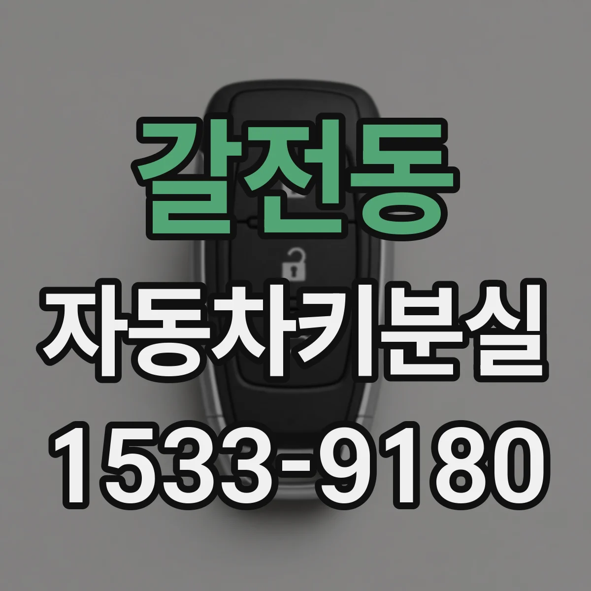갈전동 자동차키분실