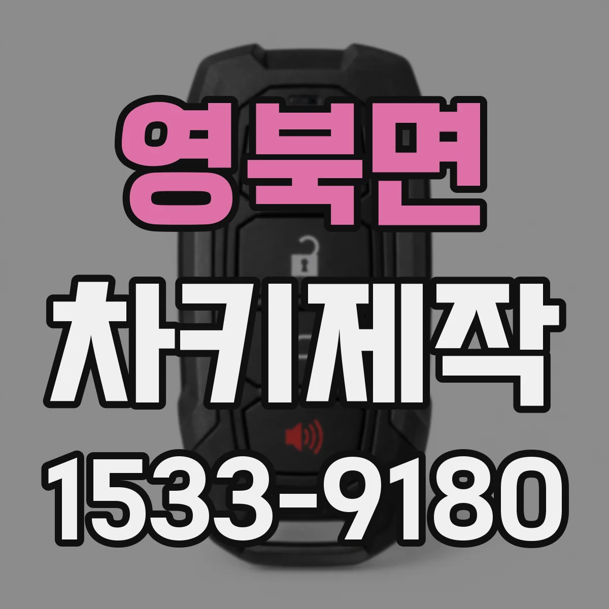 영북면 차키제작