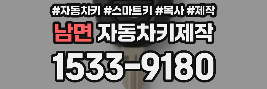 남면 자동차키제작