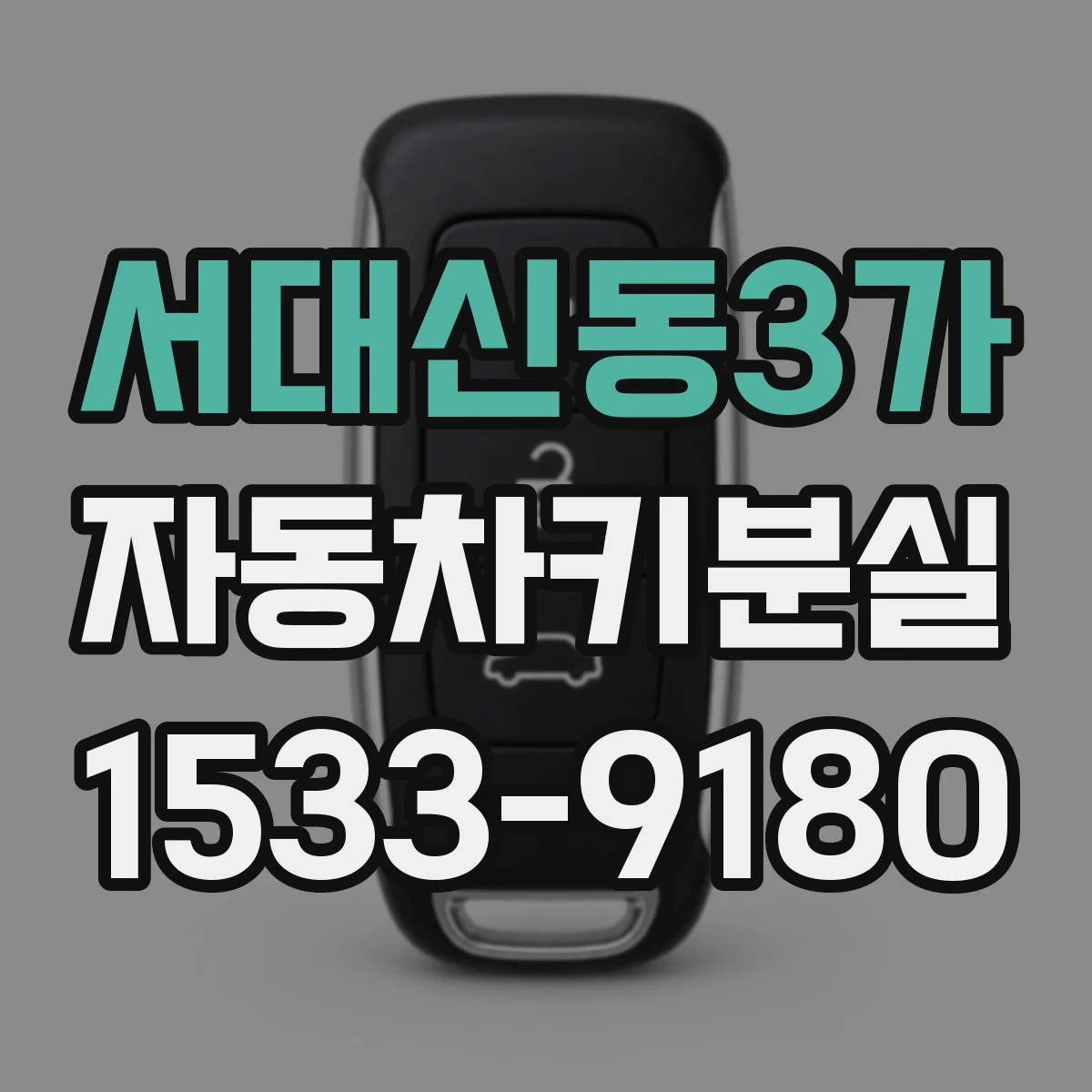 서대신동3가 자동차키분실