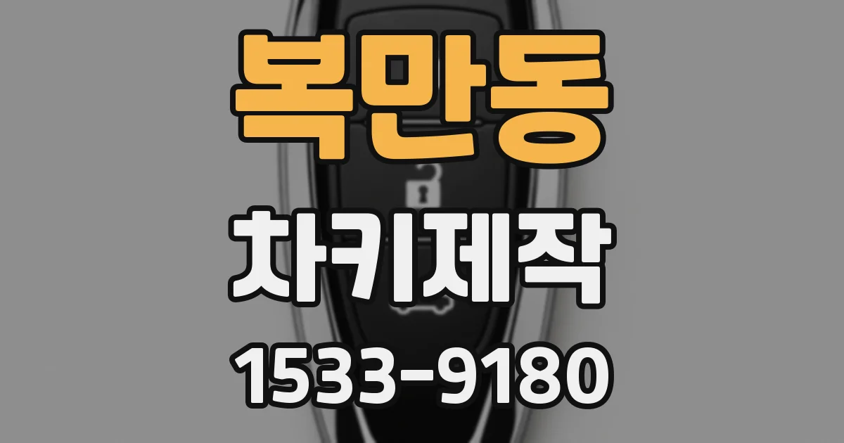 복만동 차키제작