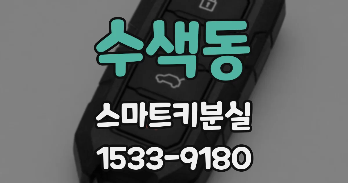 수색동 스마트키분실