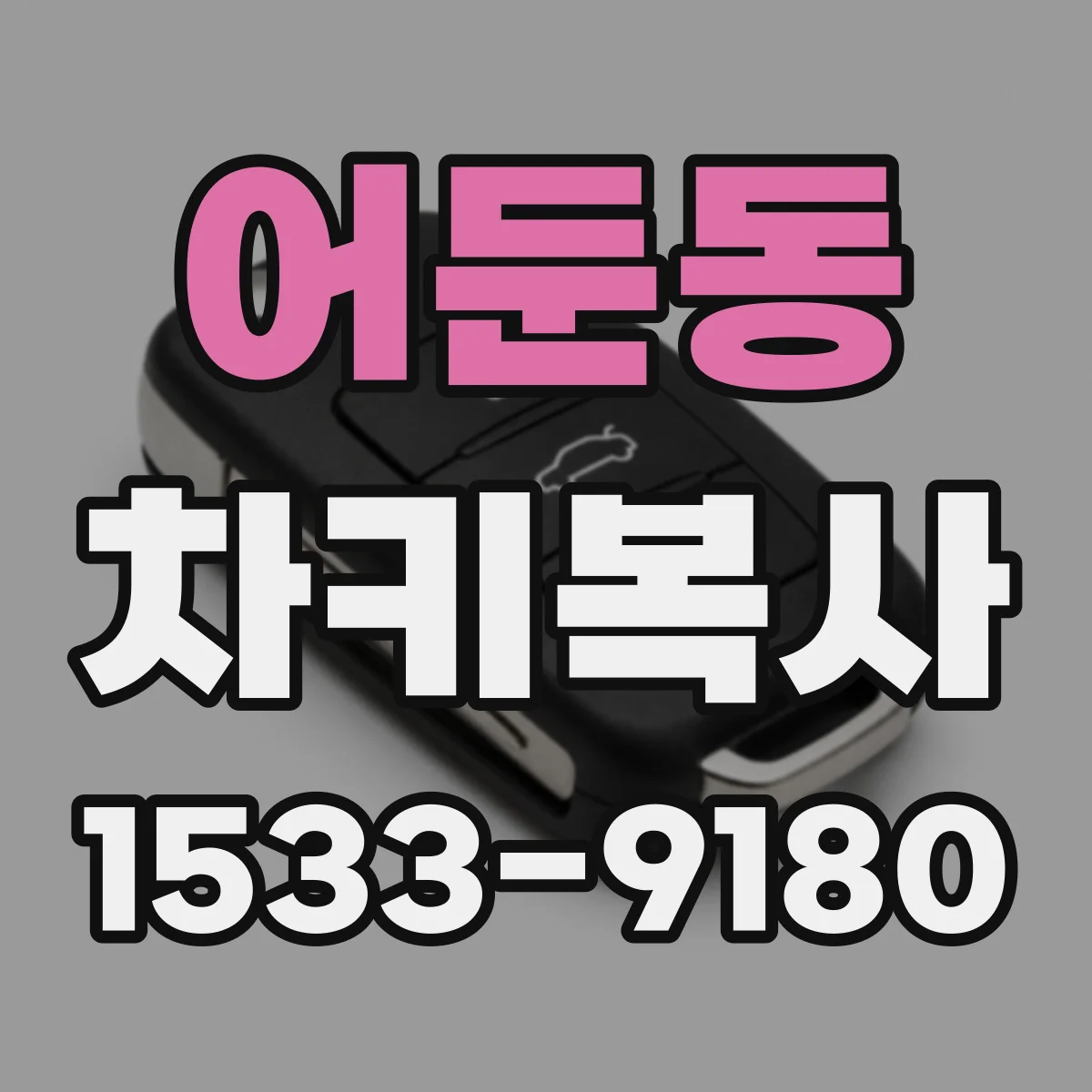 어둔동 차키복사