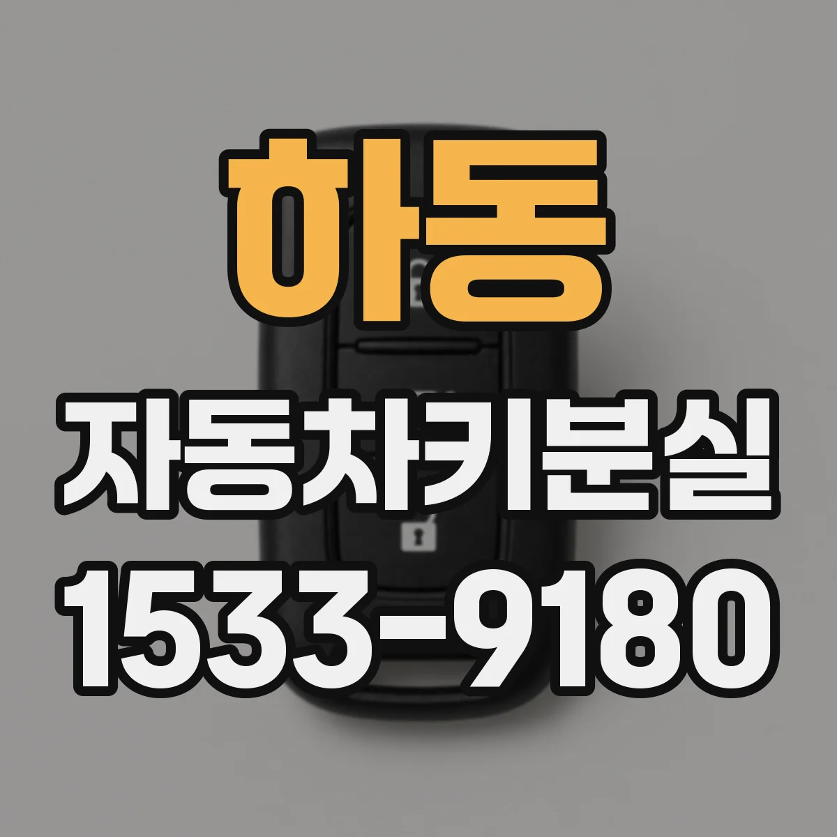 하동 자동차키분실