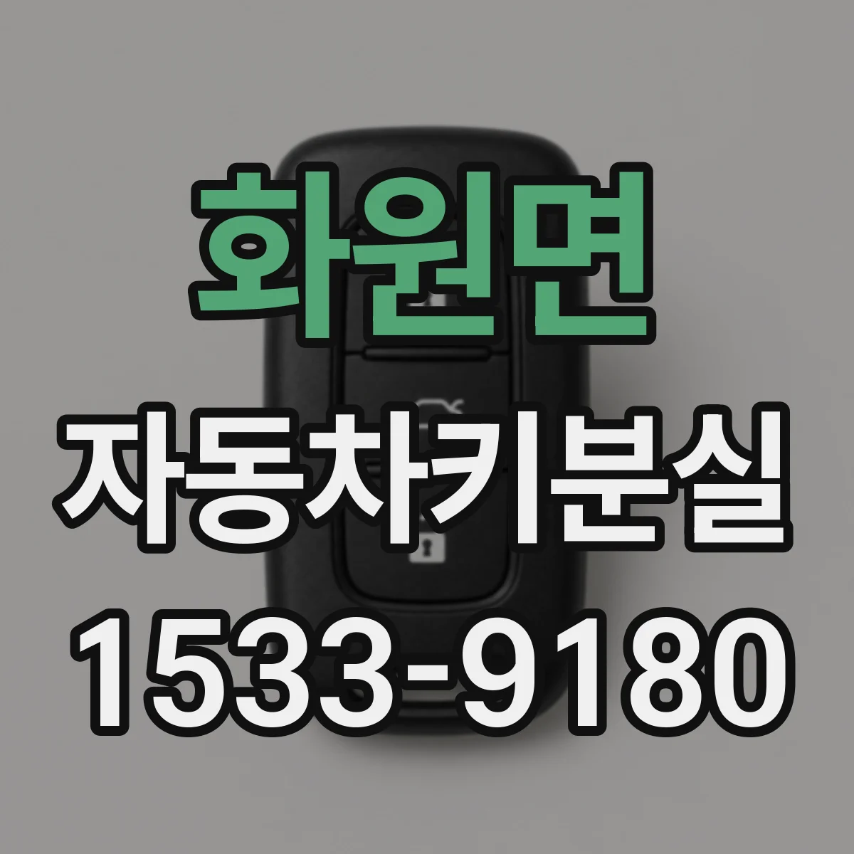 화원면 자동차키분실