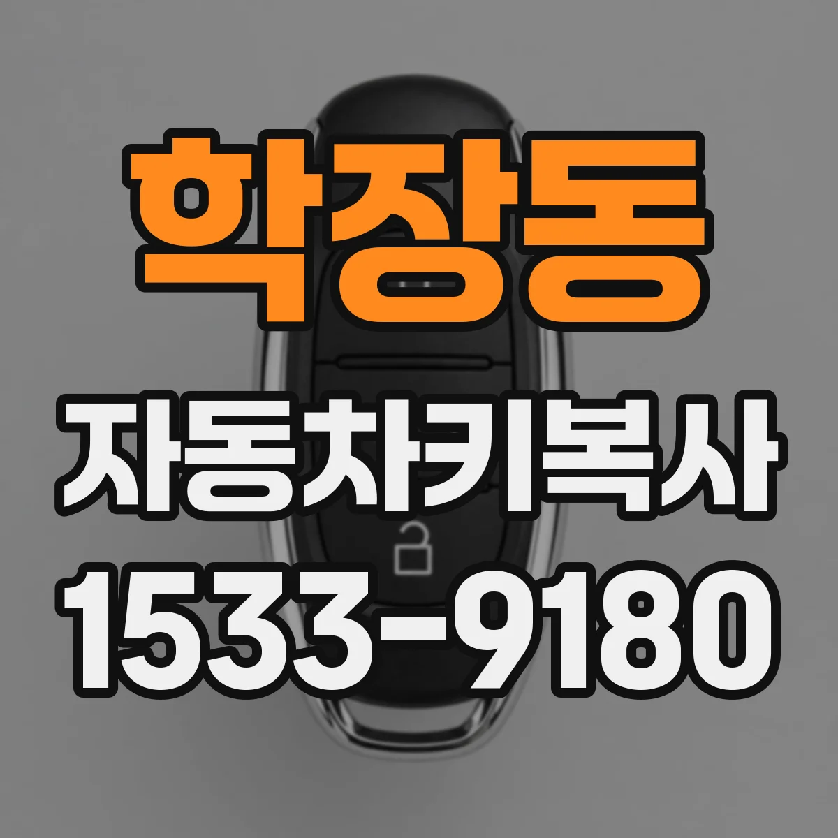 학장동 자동차키복사