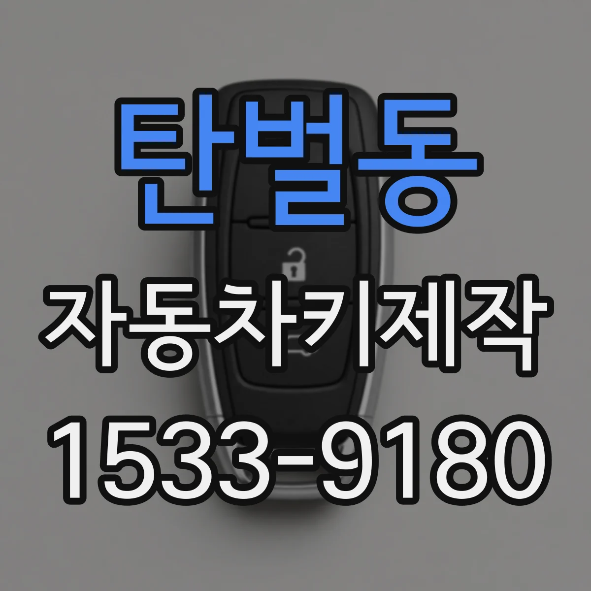 탄벌동 자동차키제작