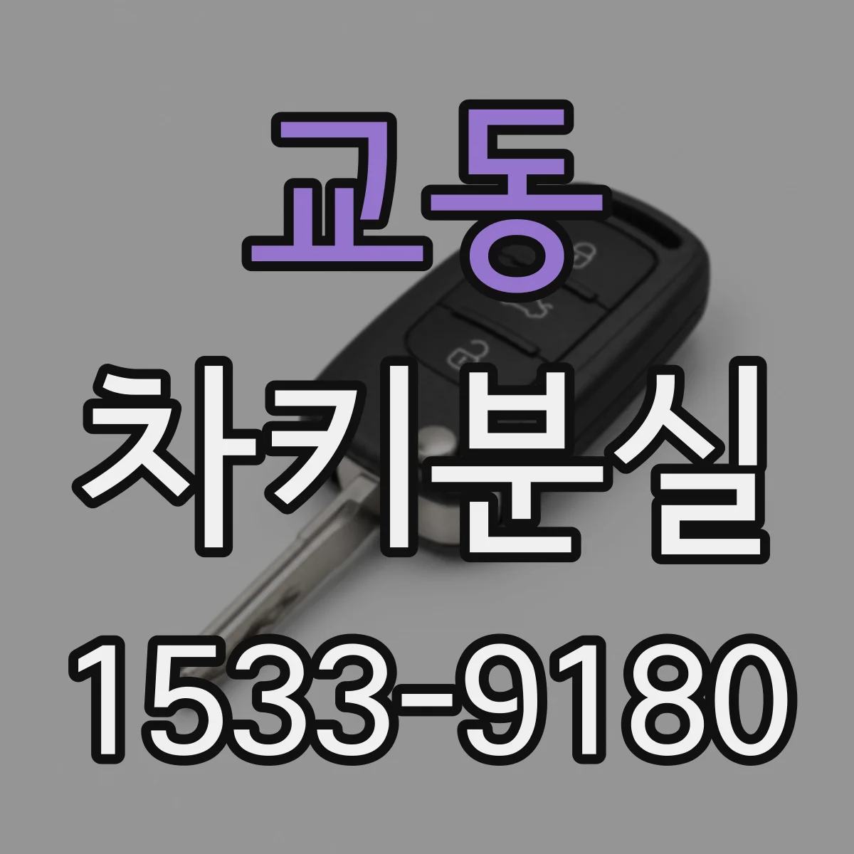 교동 차키분실