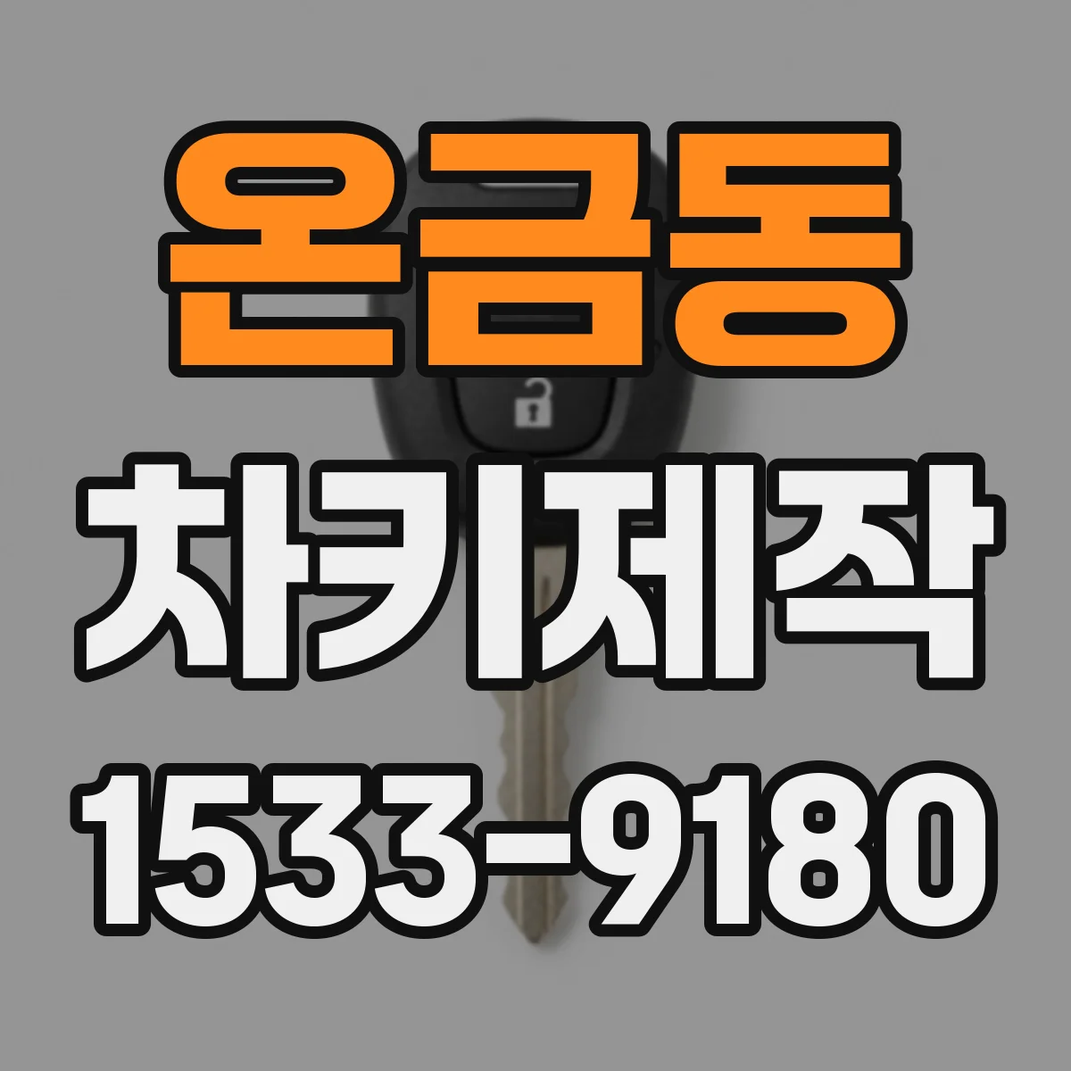 온금동 차키제작