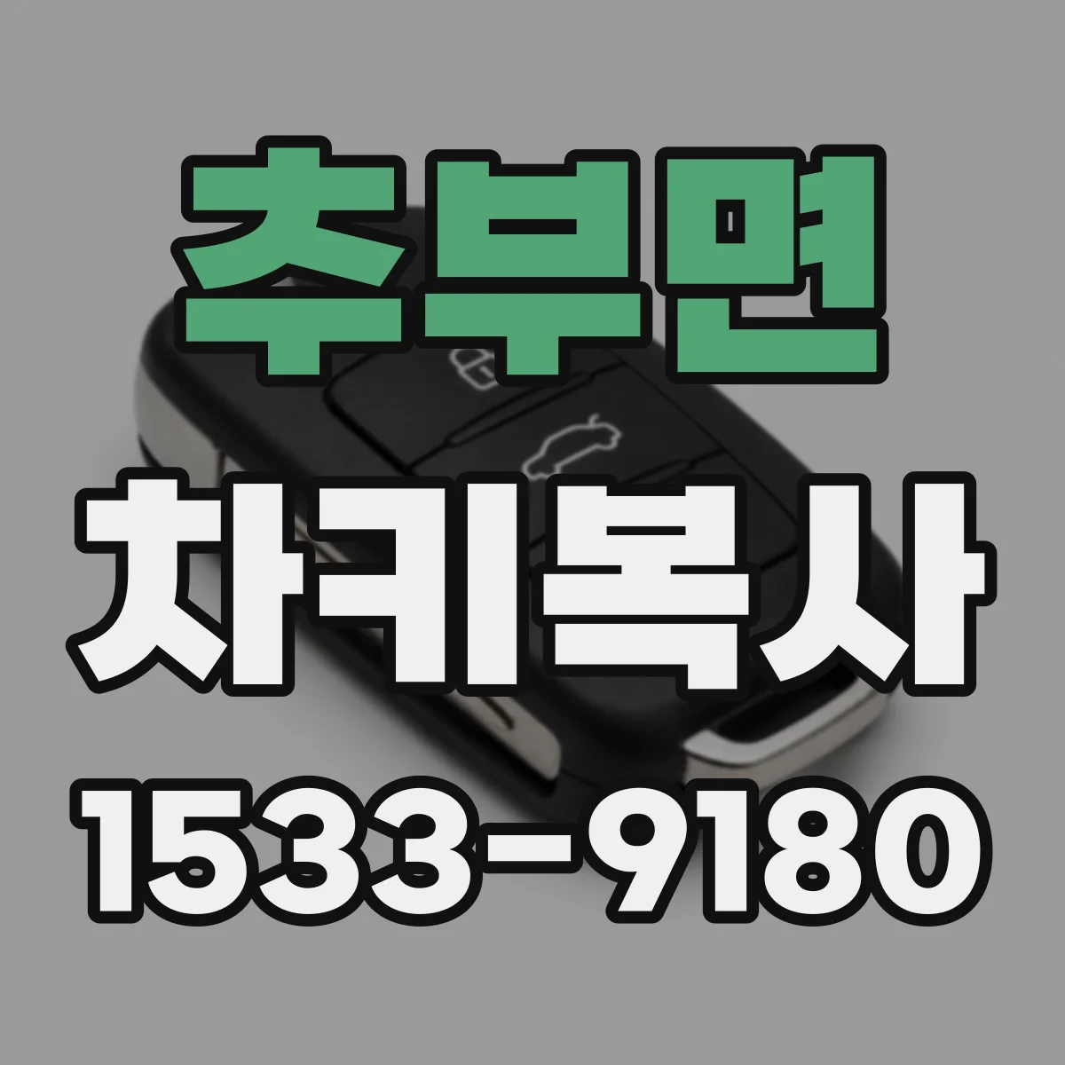 추부면 차키복사