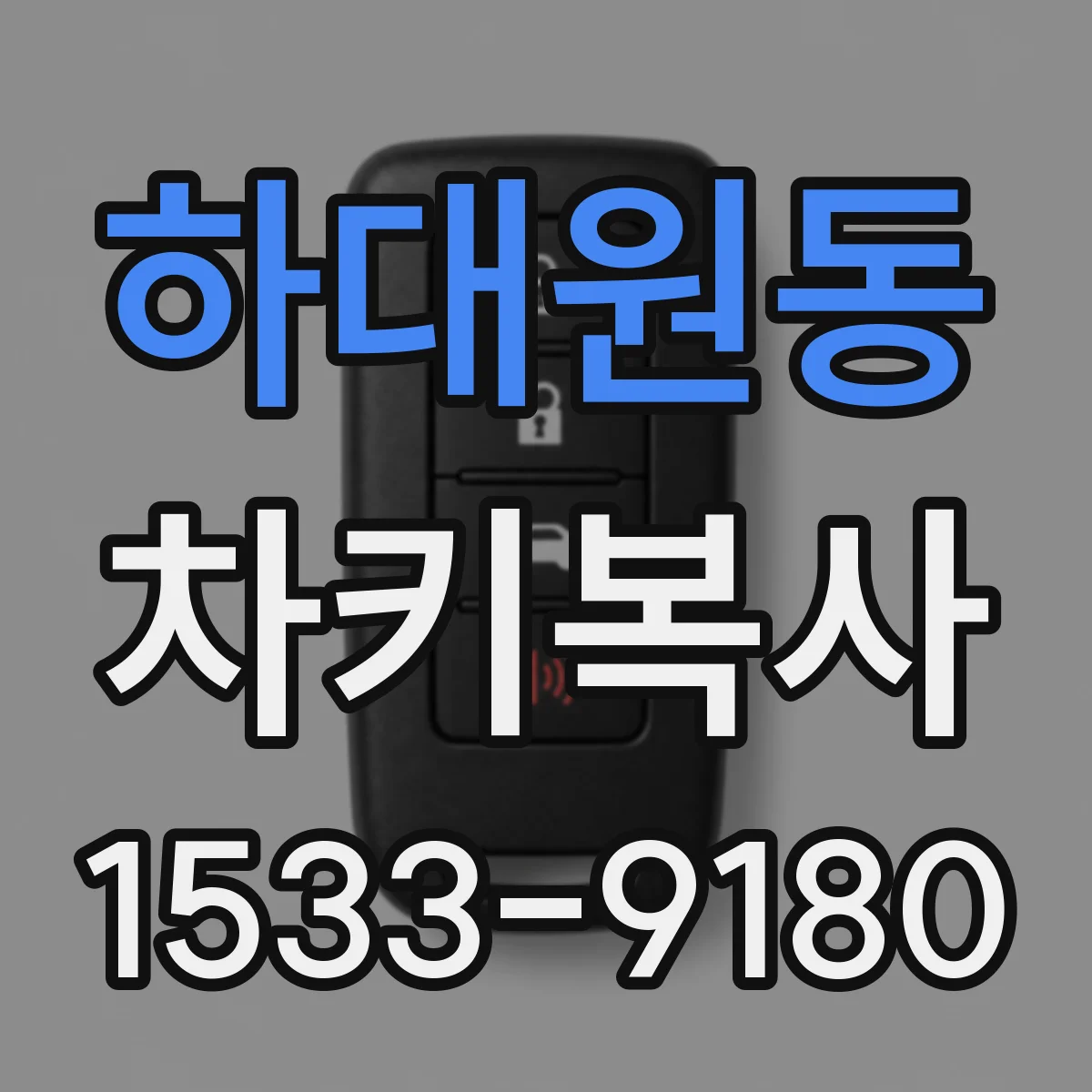 하대원동 차키복사
