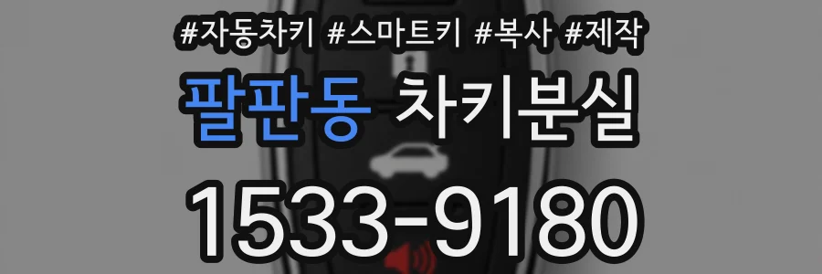 팔판동 차키분실