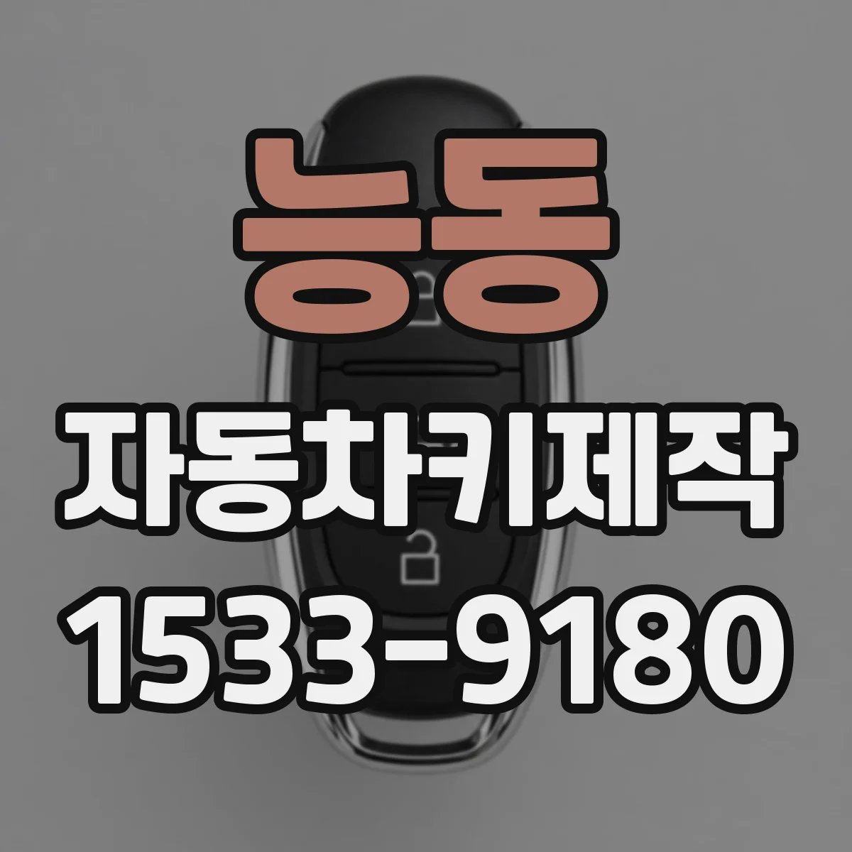 능동 자동차키제작
