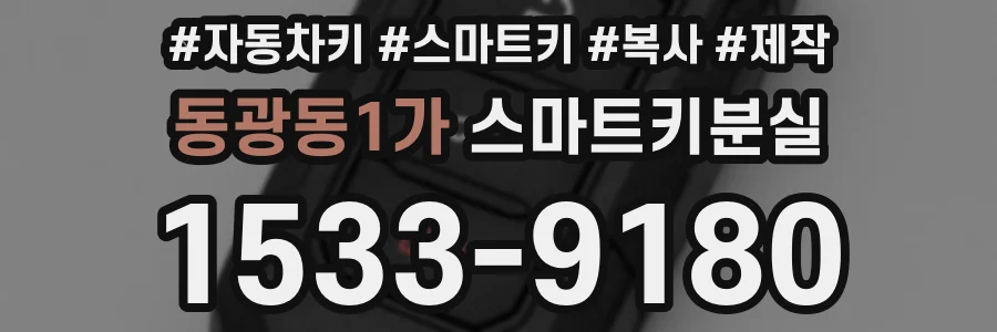 동광동1가 스마트키분실