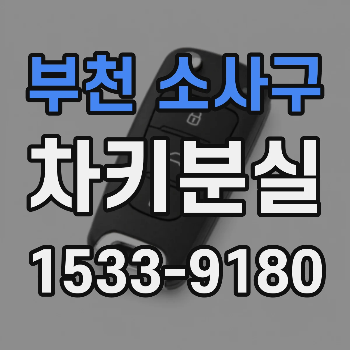 부천 소사구 차키분실