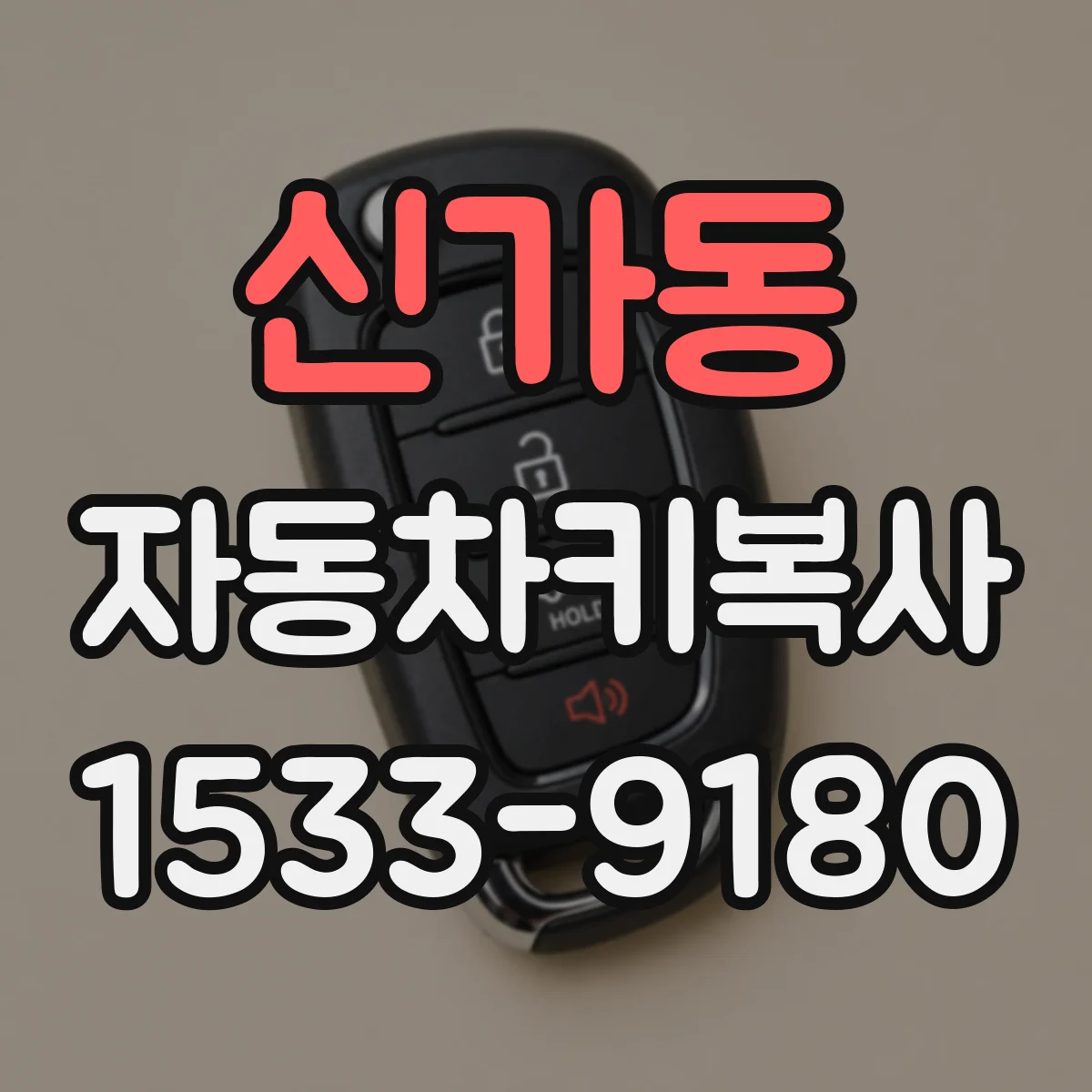신가동 자동차키복사