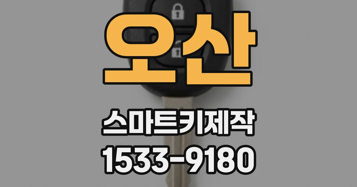 오산 스마트키제작
