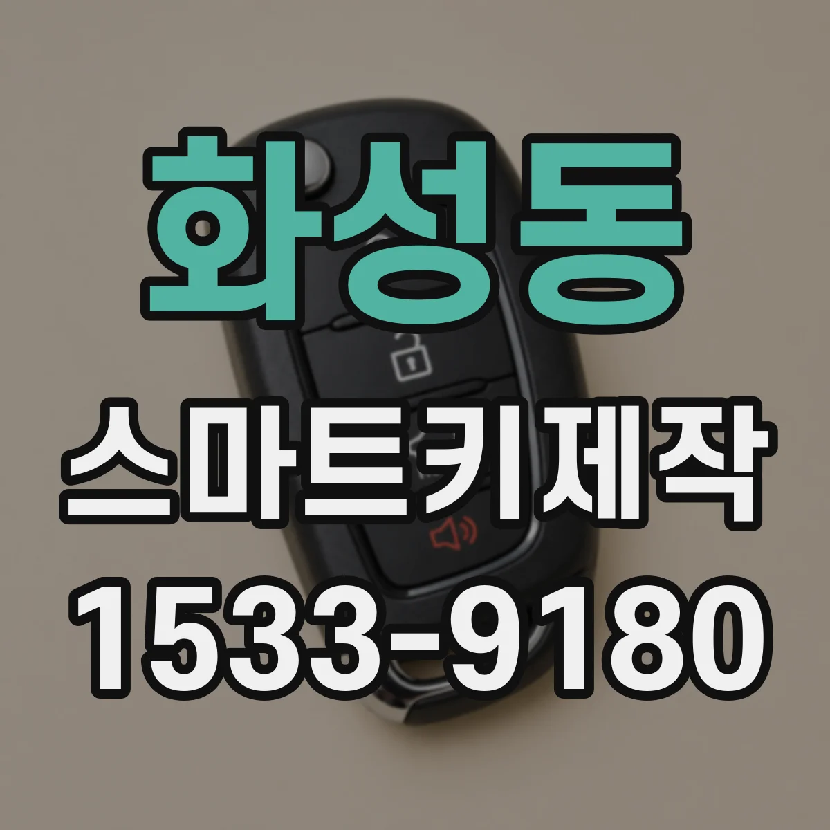 화성동 스마트키제작