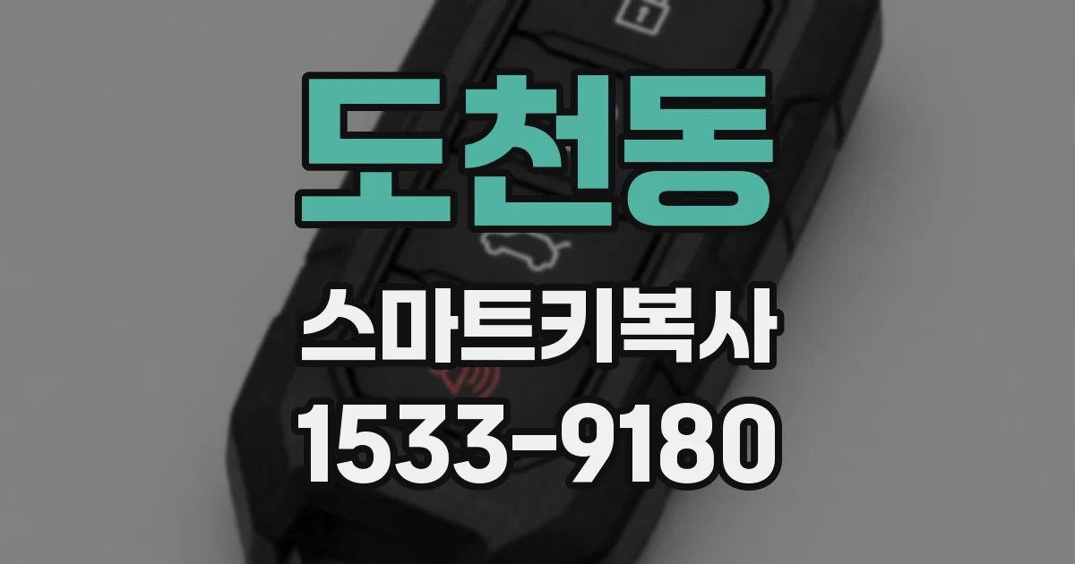 도천동 스마트키복사