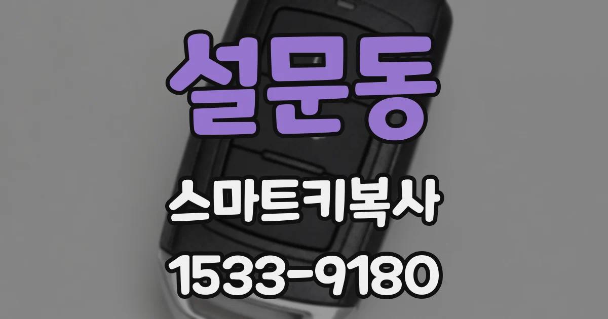 설문동 스마트키복사