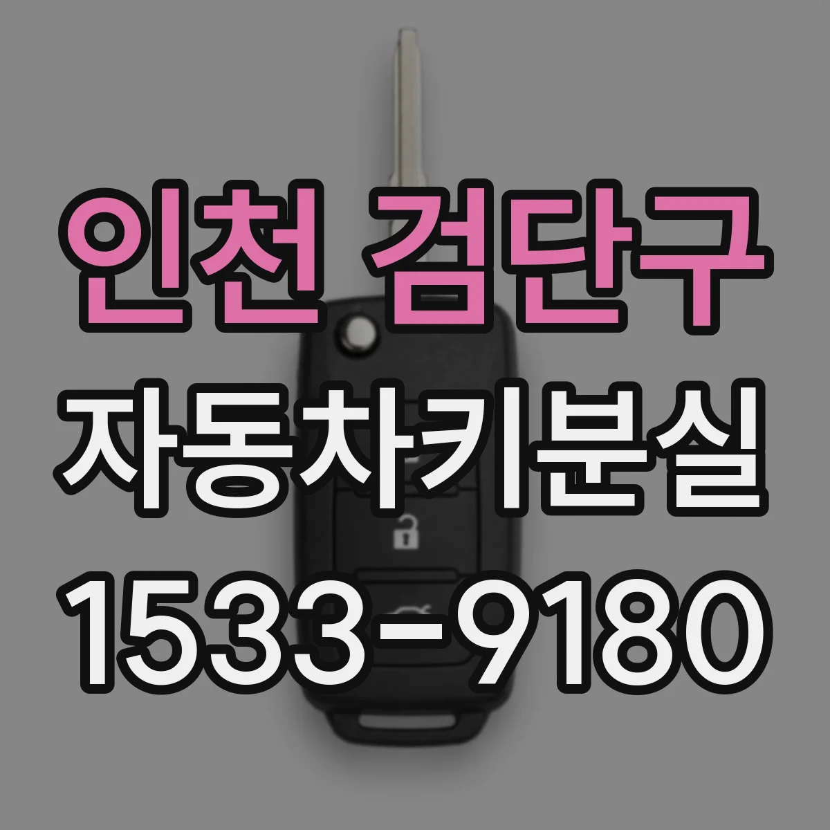 인천 검단구 자동차키분실