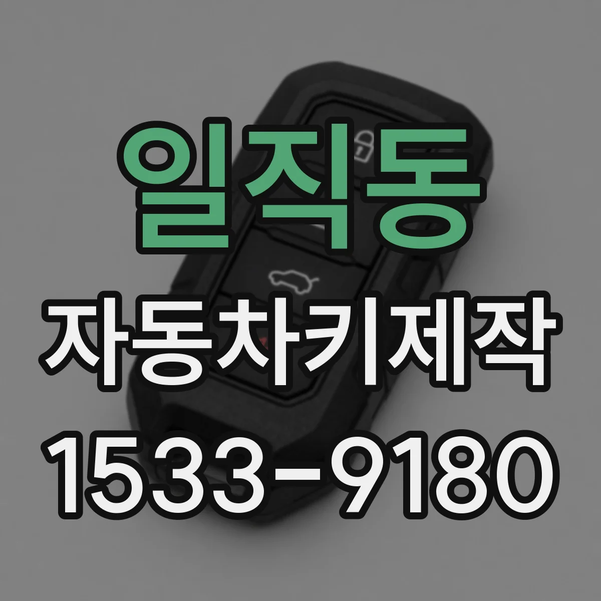 일직동 자동차키제작