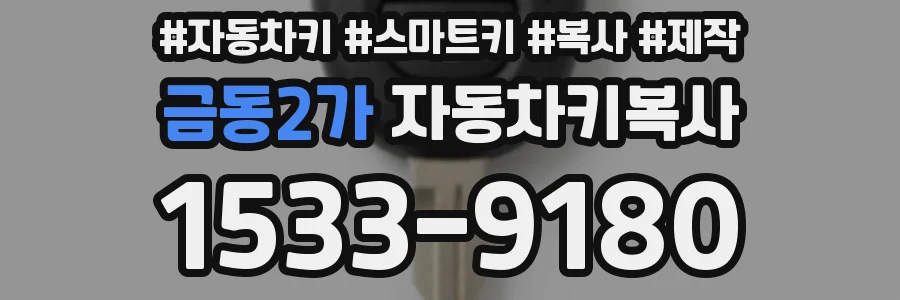 금동2가 자동차키복사