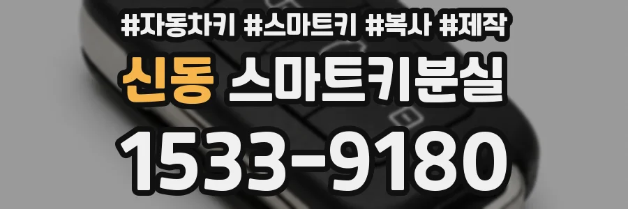 신동 스마트키분실