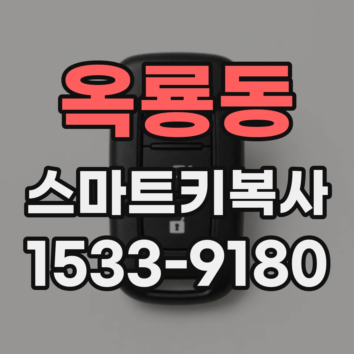 옥룡동 스마트키복사