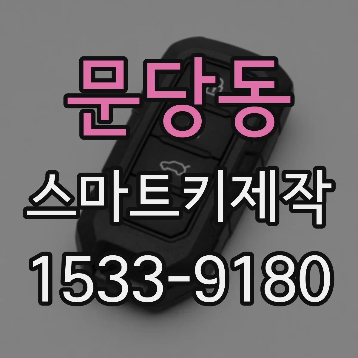 문당동 스마트키제작