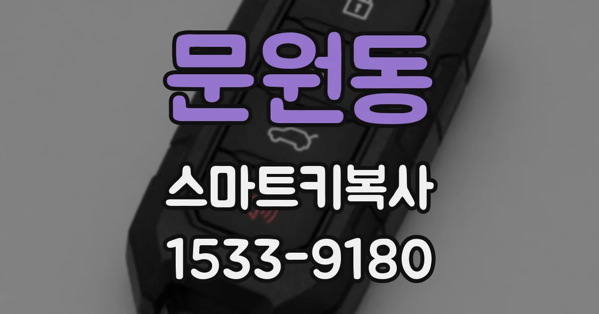 문원동 스마트키복사