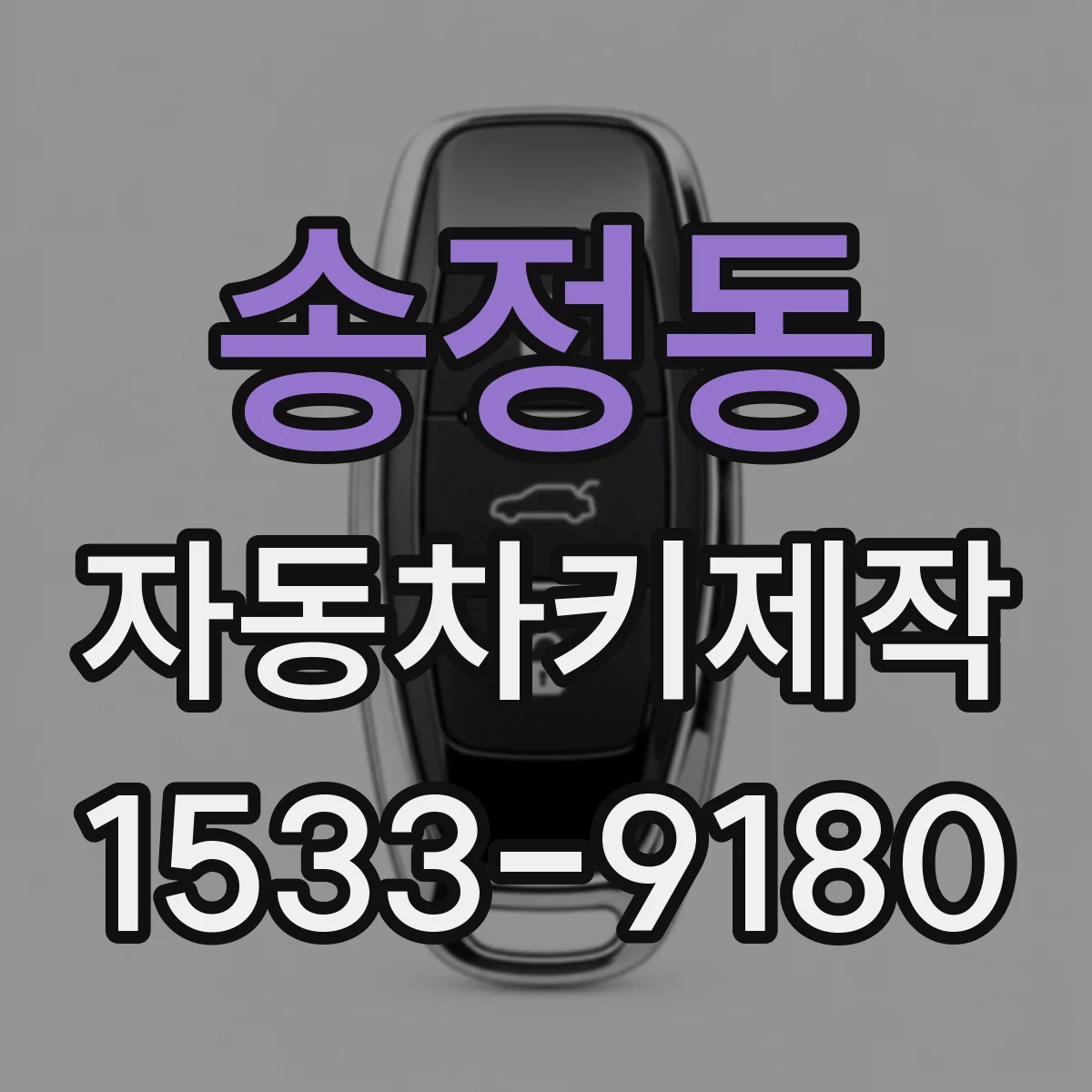 송정동 자동차키제작