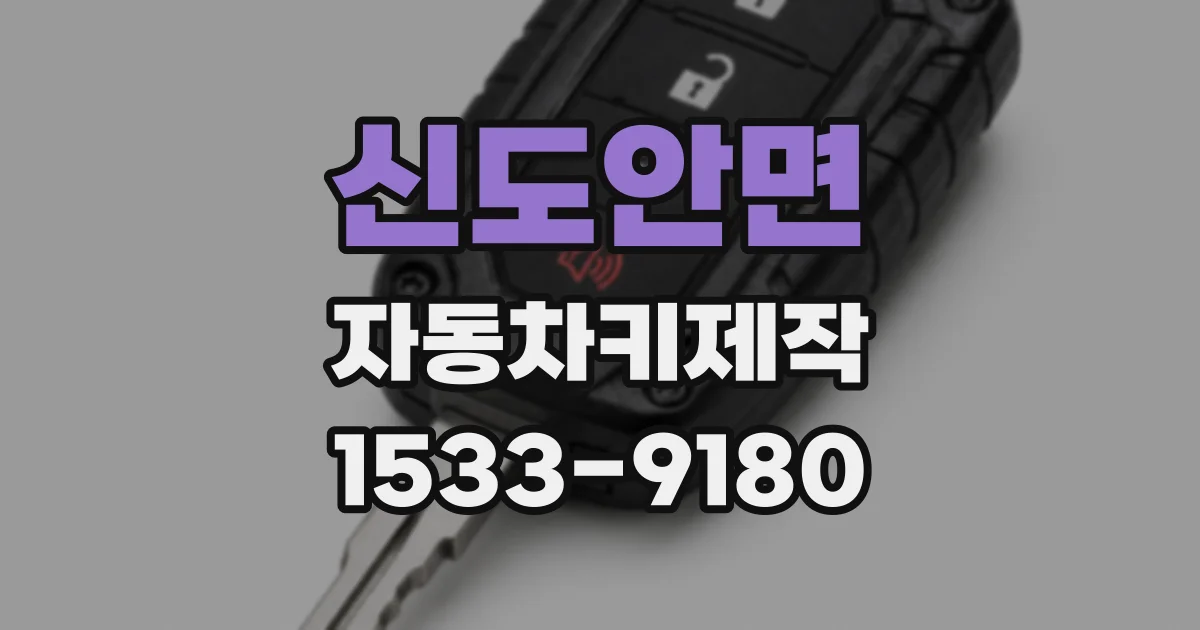 신도안면 자동차키제작