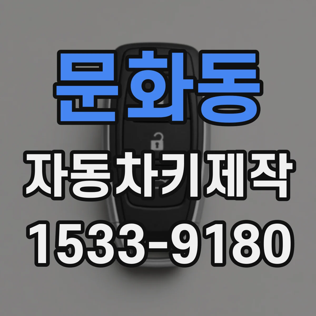 문화동 자동차키제작