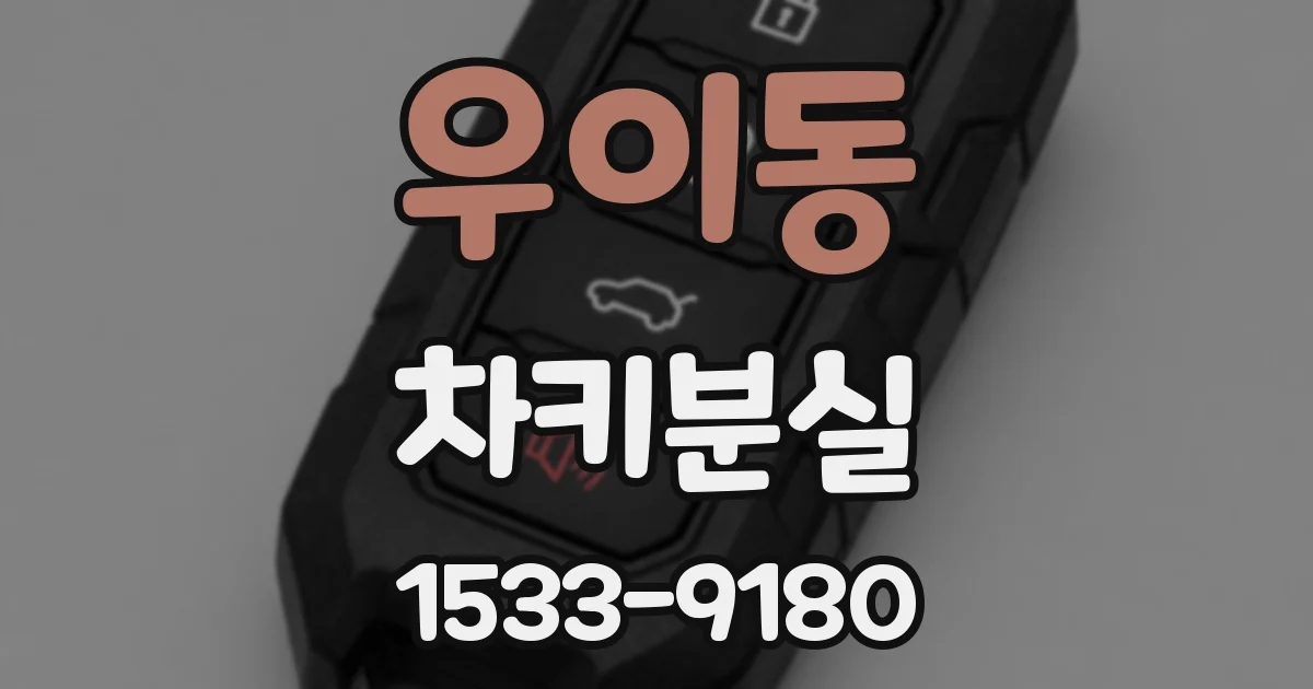 우이동 차키분실