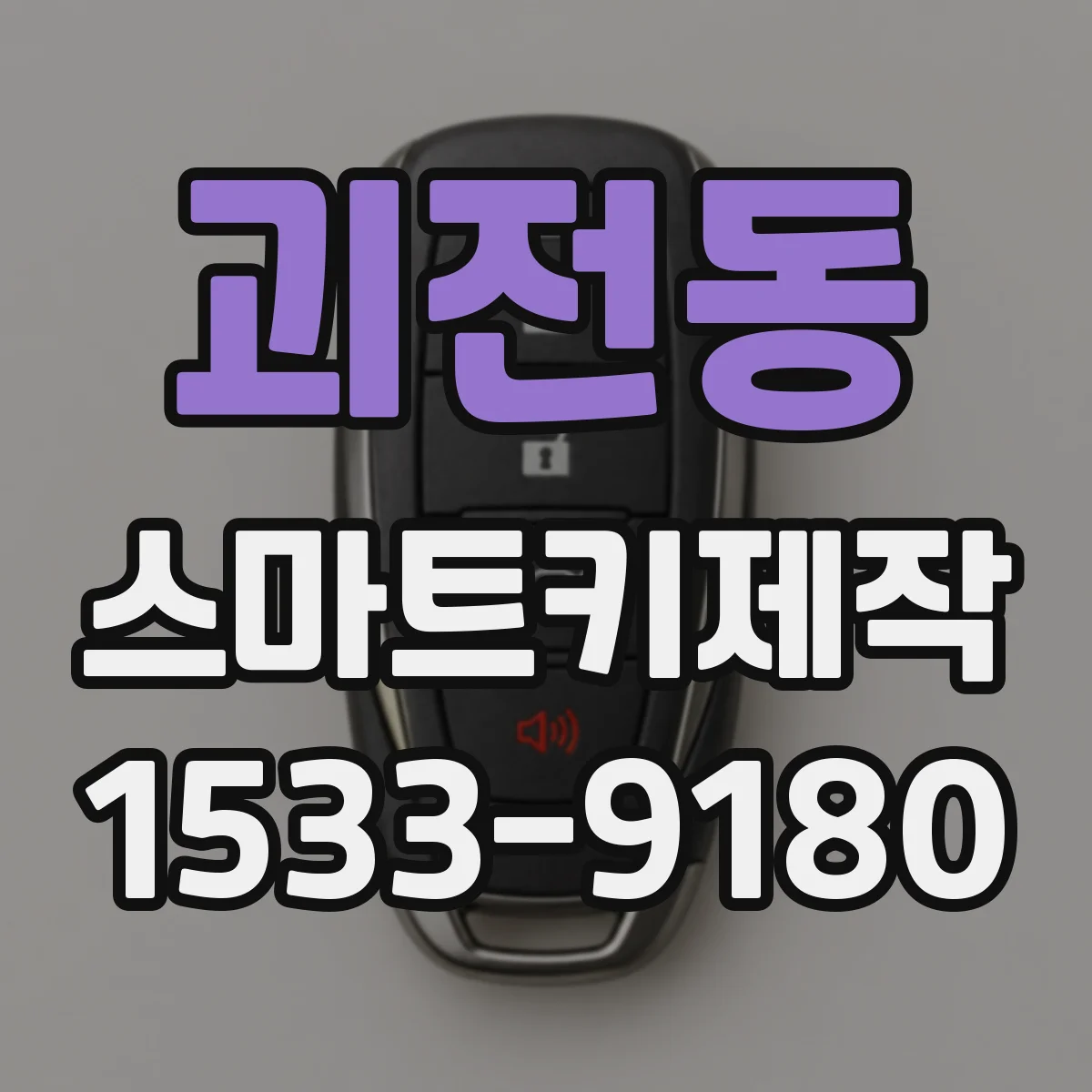 괴전동 스마트키제작