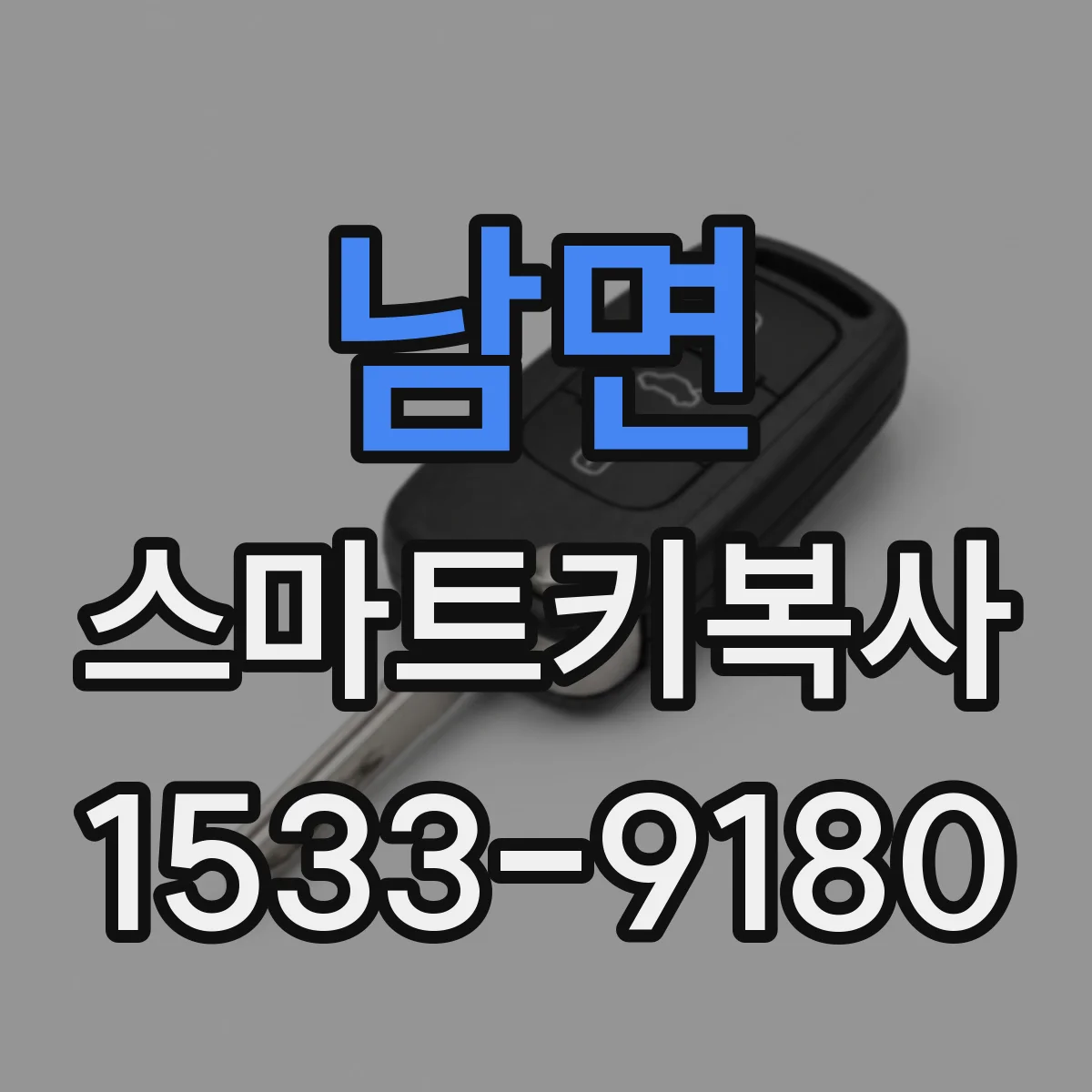 남면 스마트키복사