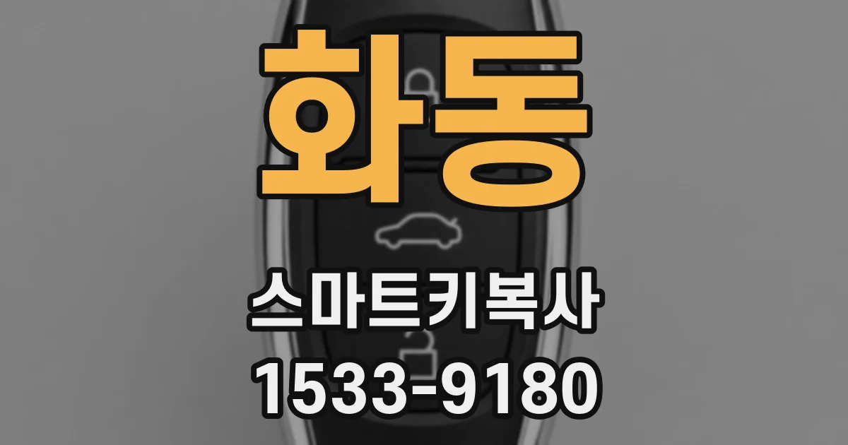 화동 스마트키복사