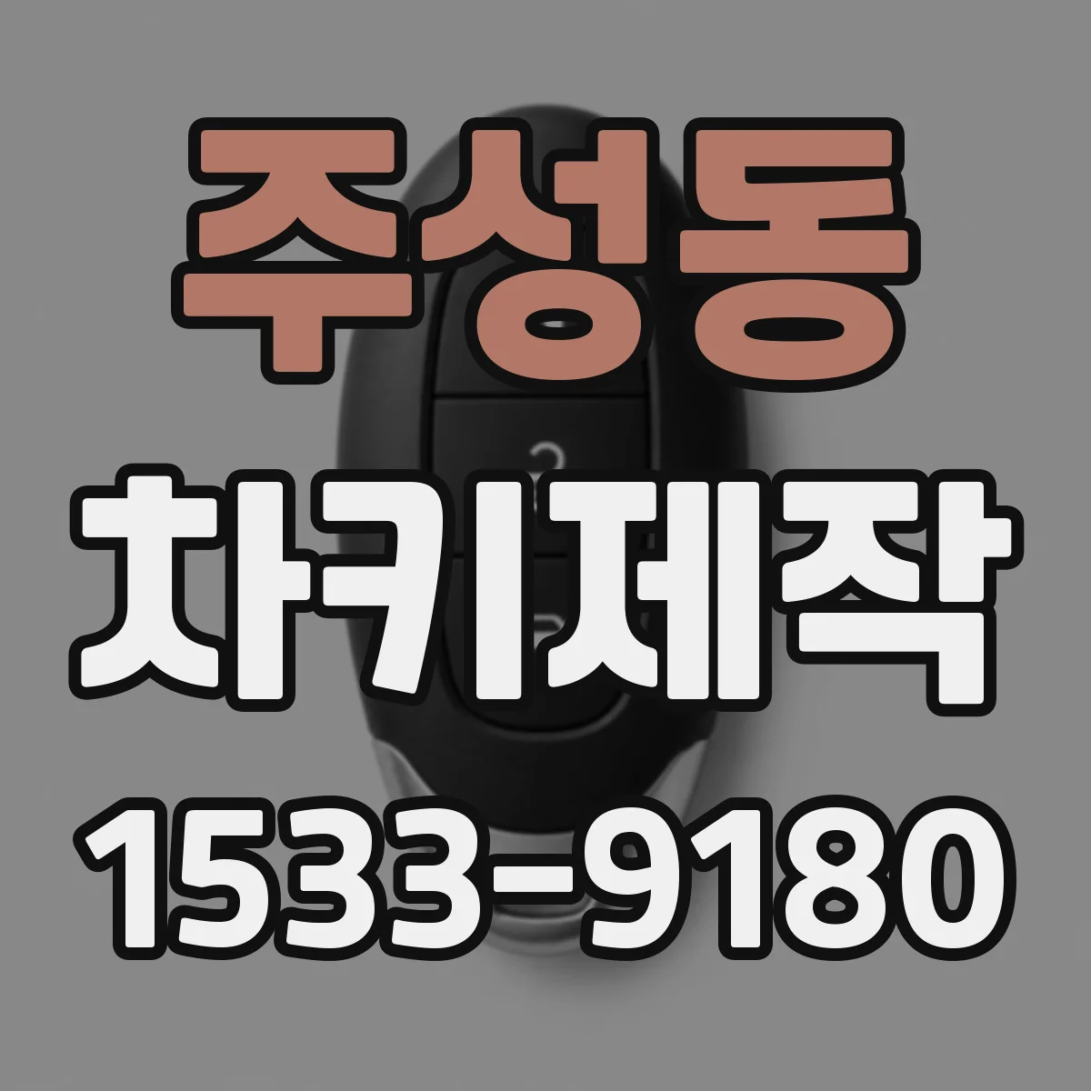 주성동 차키제작