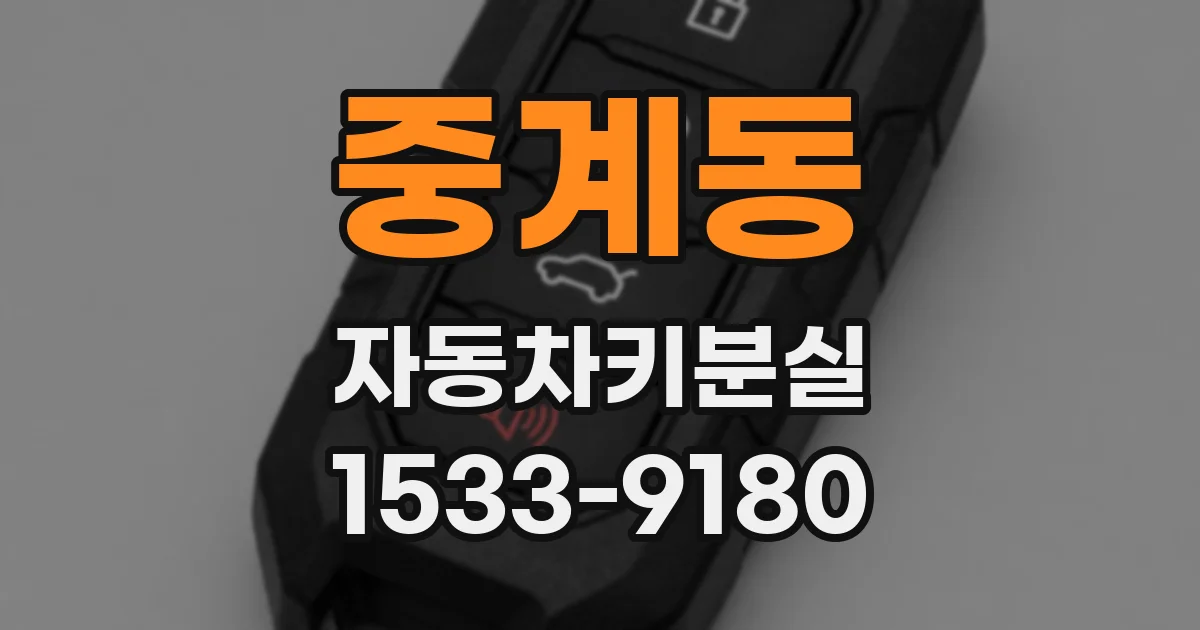 중계동 자동차키분실