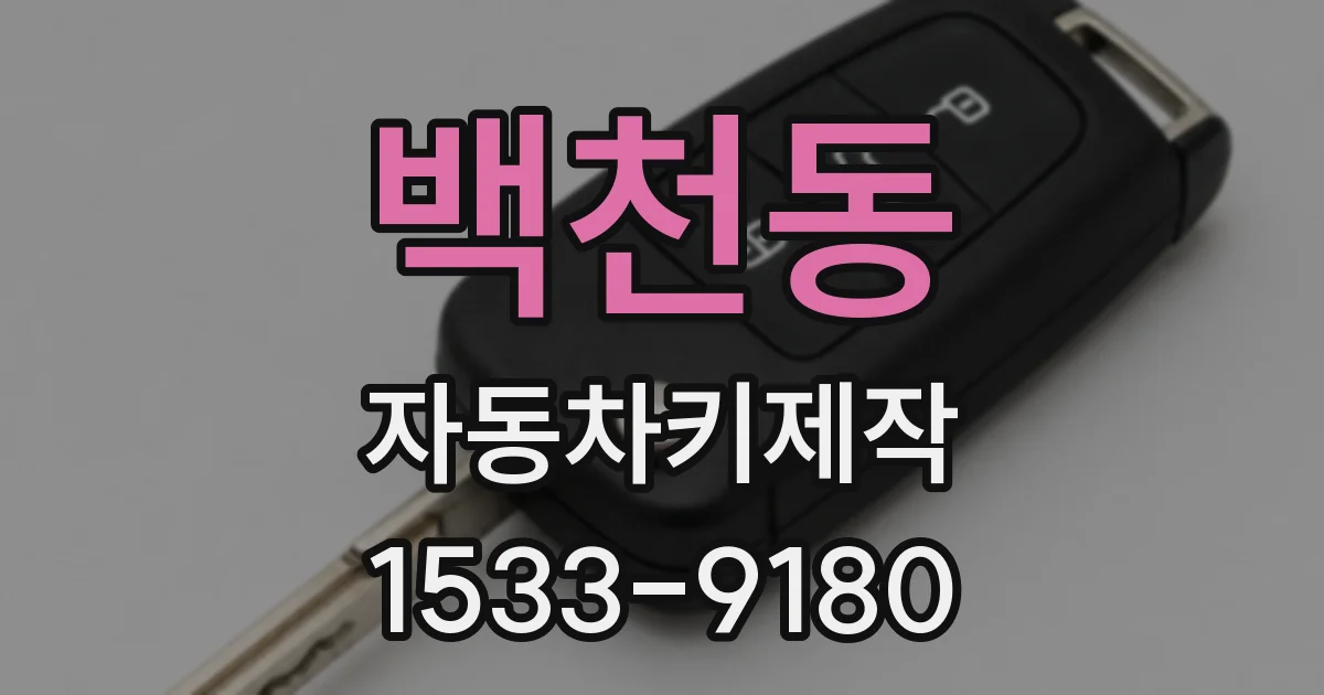 백천동 자동차키제작