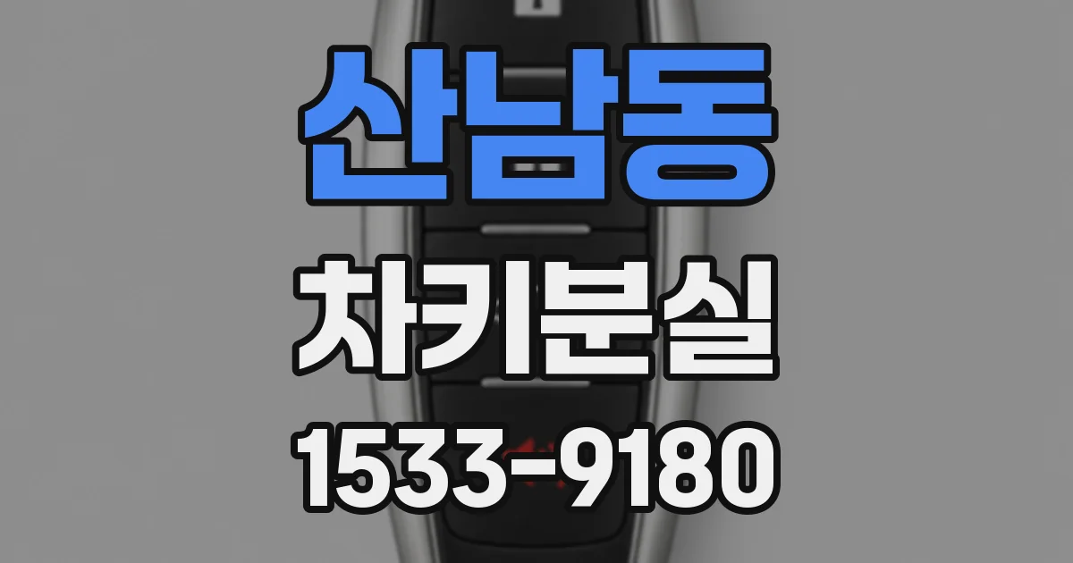 산남동 차키분실