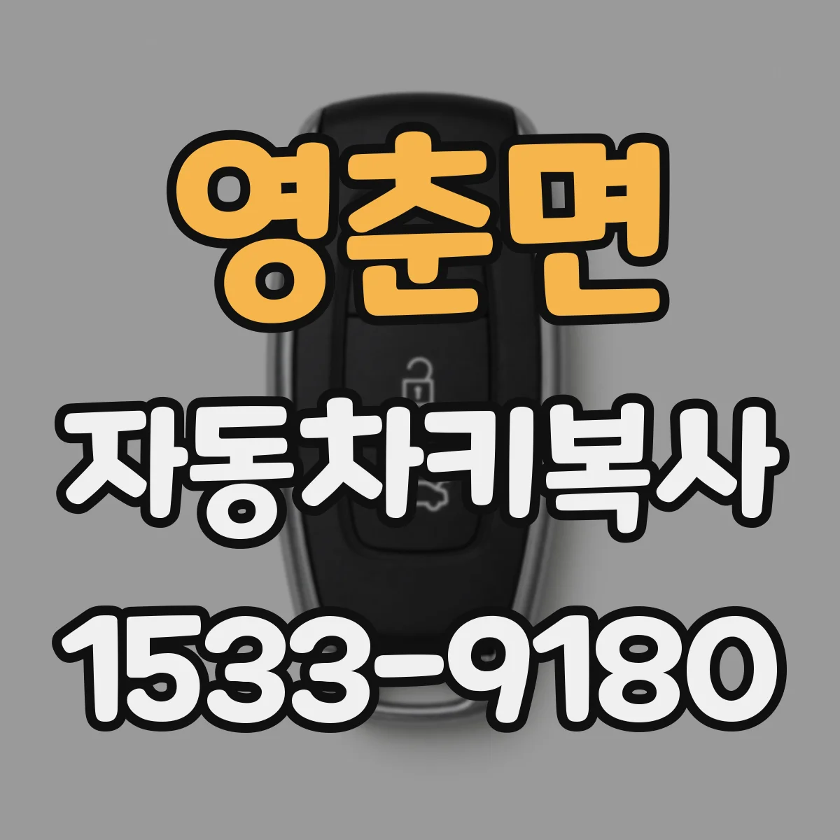 영춘면 자동차키복사