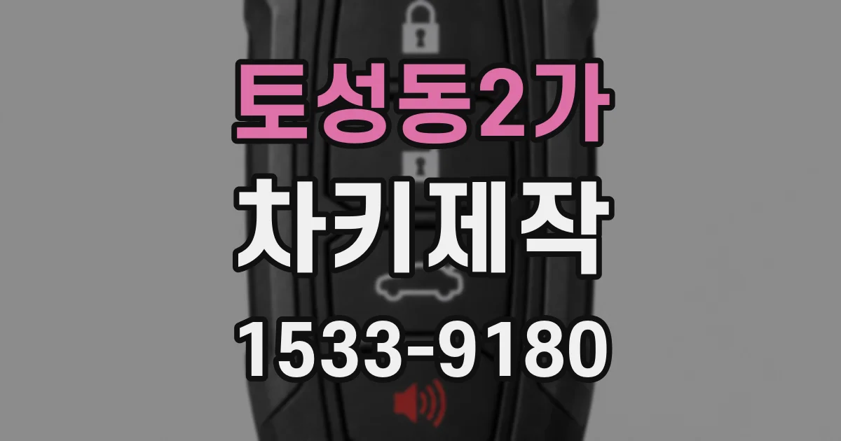 토성동2가 차키제작