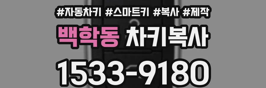 백학동 차키복사