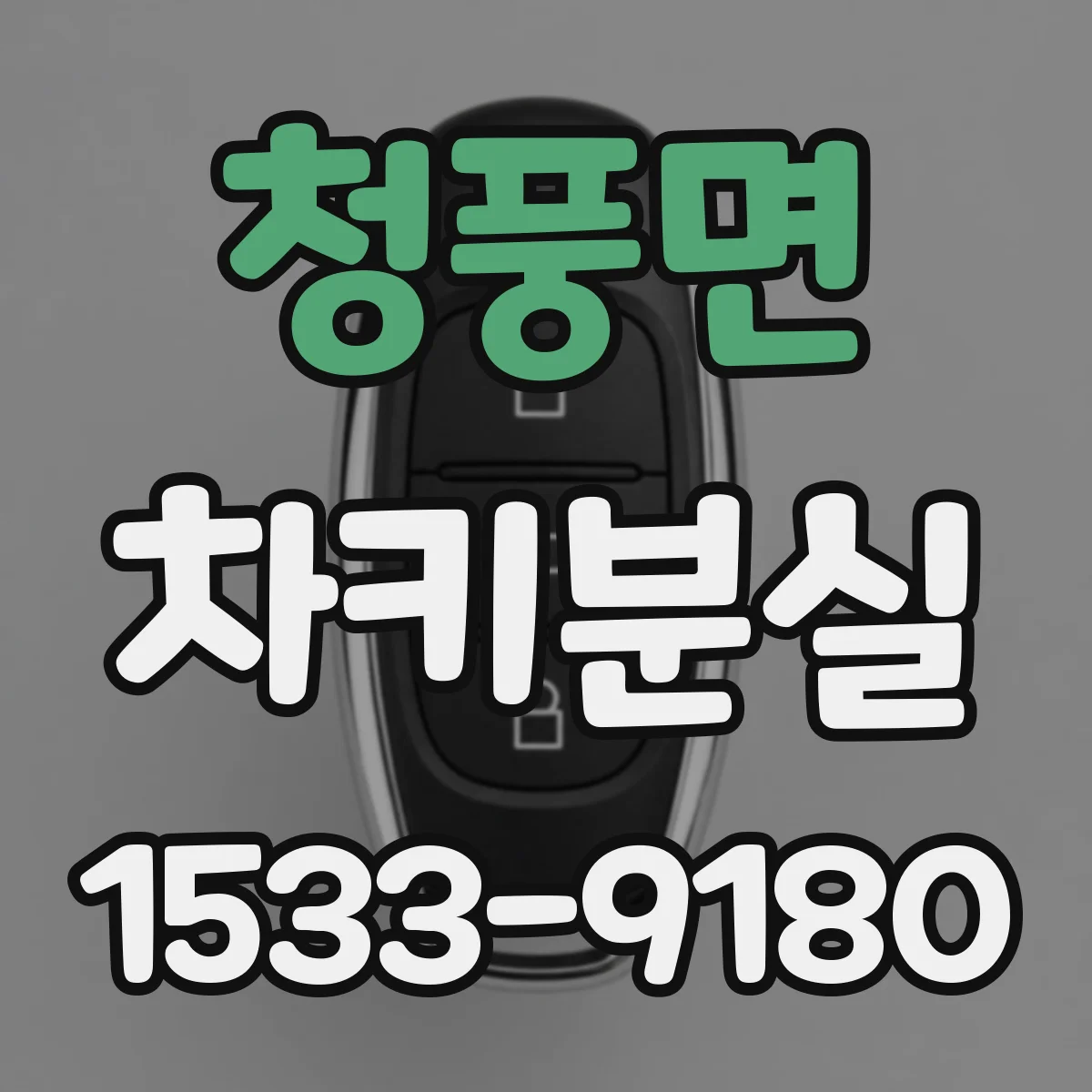 청풍면 차키분실