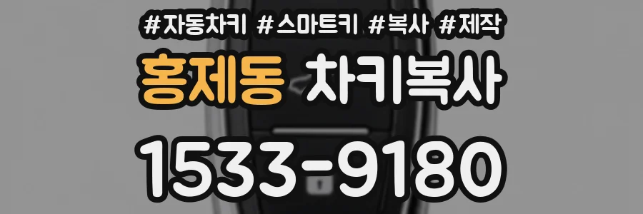 홍제동 차키복사