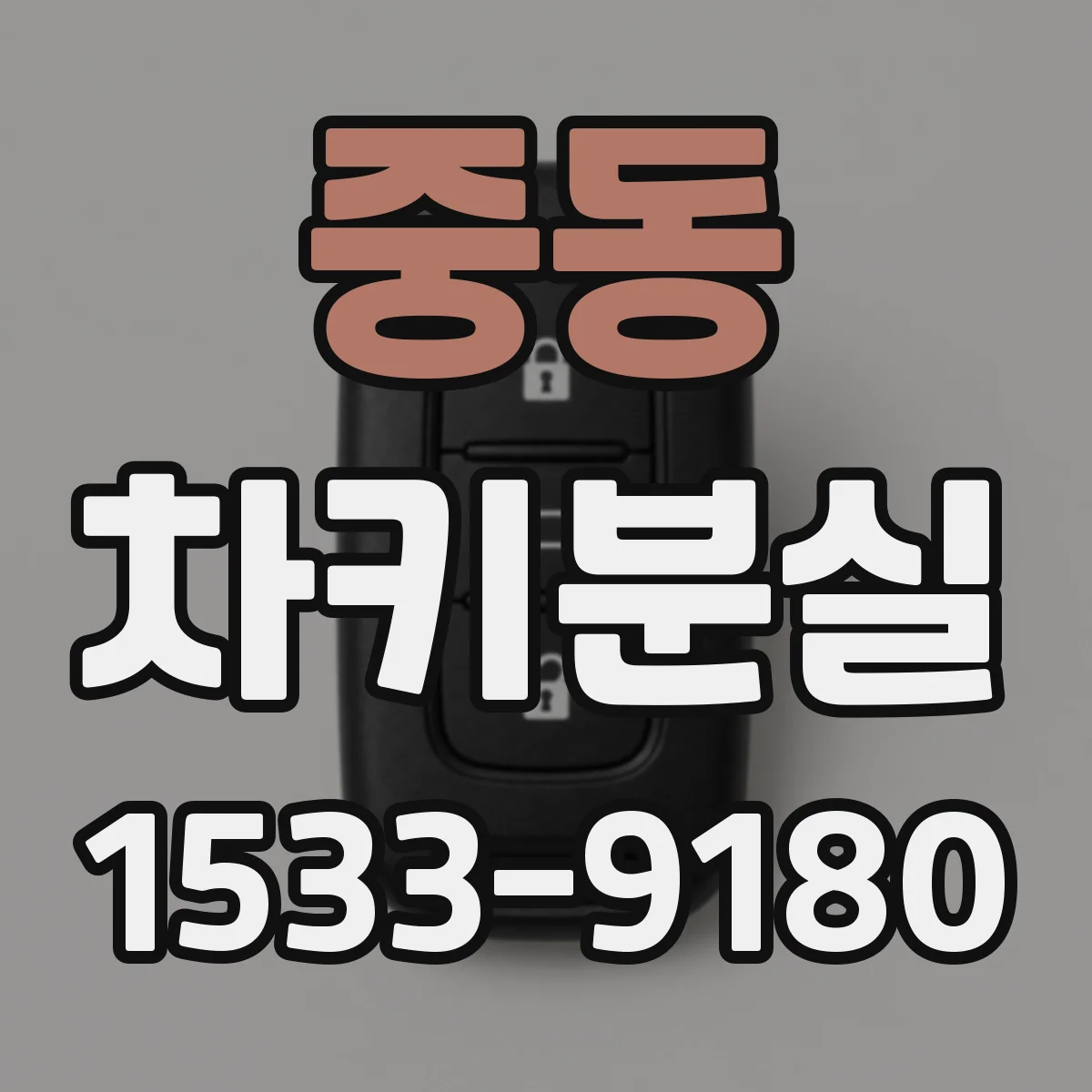 중동 차키분실